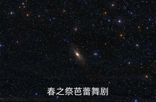 春之祭芭蕾舞剧