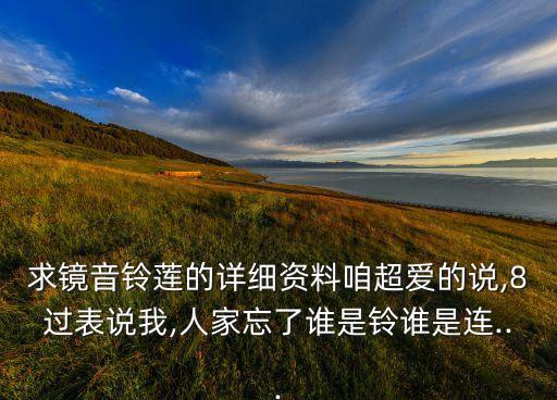 求镜音铃莲的详细资料咱超爱的说,8过表说我,人家忘了谁是铃谁是连...