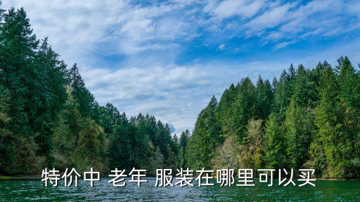 特价中 老年 服装在哪里可以买