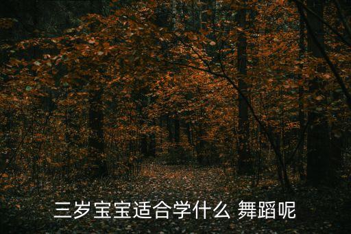 三岁宝宝适合学什么 舞蹈呢