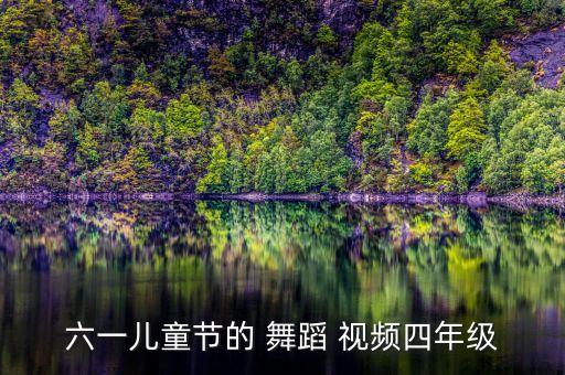 六一儿童节的 舞蹈 视频四年级