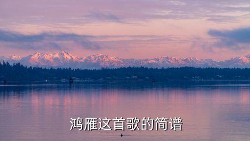  鸿雁这首歌的简谱