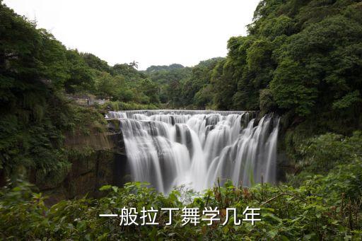 一般拉丁舞学几年