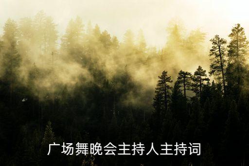 广场舞晚会主持人主持词
