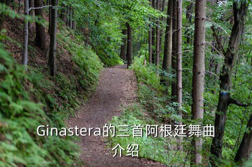 Ginastera的三首阿根廷舞曲介绍