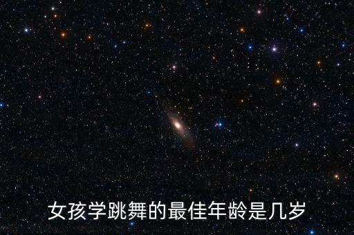 女孩学跳舞的最佳年龄是几岁