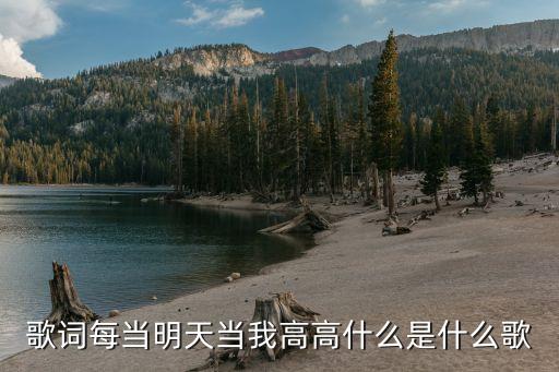 歌词每当明天当我高高什么是什么歌