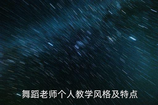 舞蹈老师个人教学风格及特点