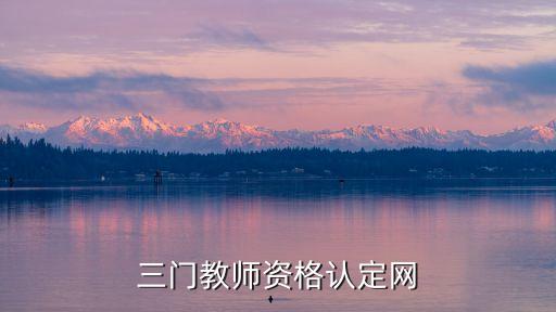 三门教师资格认定网