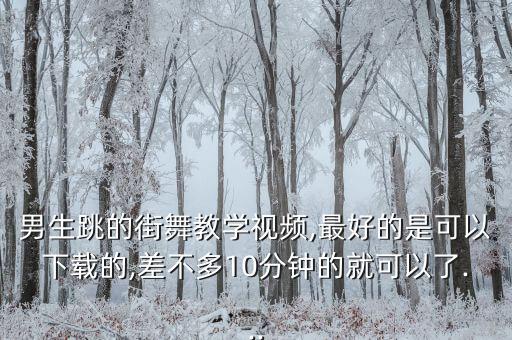 帅气舞蹈男教程,帅气又简单的舞蹈视频加教程