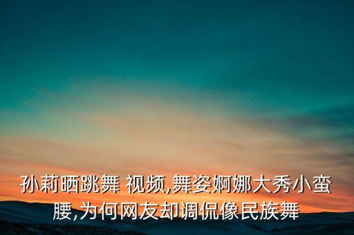 孙莉晒跳舞 视频,舞姿婀娜大秀小蛮腰,为何网友却调侃像民族舞