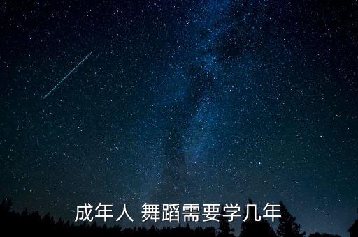 成年人 舞蹈需要学几年