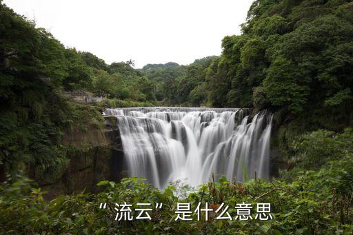 “ 流云”是什么意思