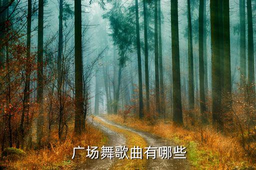  广场舞歌曲有哪些