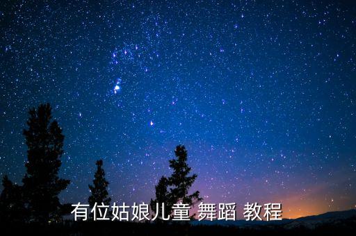 有位姑娘儿童 舞蹈 教程