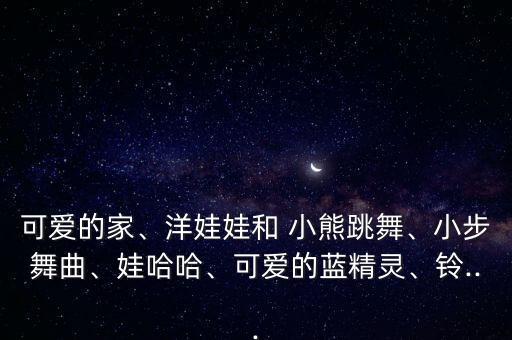 小熊考级舞蹈视频,小熊舞舞蹈考级动作分解