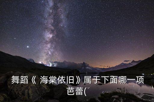 什么海棠舞蹈,海棠树下的我们舞蹈视频