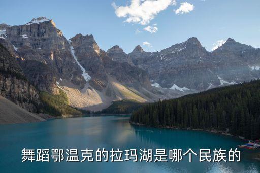  舞蹈鄂温克的拉玛湖是哪个民族的
