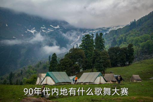 90年代内地有什么歌舞大赛