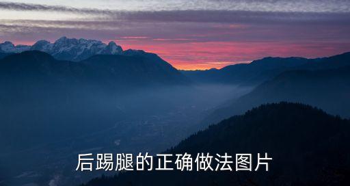 后踢腿的正确做法图片