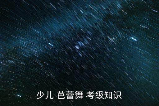 北京舞蹈学院芭蕾考级教程