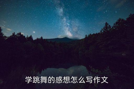 学跳舞的感想怎么写作文