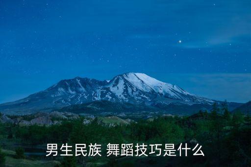 男生民族 舞蹈技巧是什么