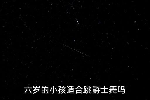 儿童单人6岁以下舞蹈,儿童舞蹈照片单人照
