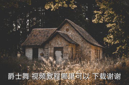 爵士舞 视频教程哪里可以 下载谢谢