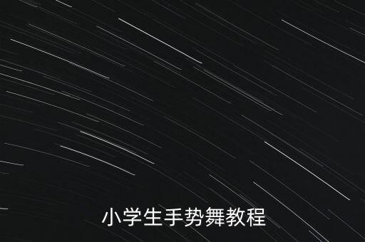  小学生手势舞教程