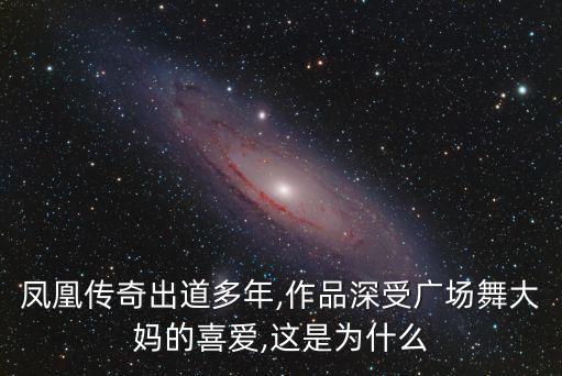 凤凰传奇出道多年,作品深受广场舞大妈的喜爱,这是为什么