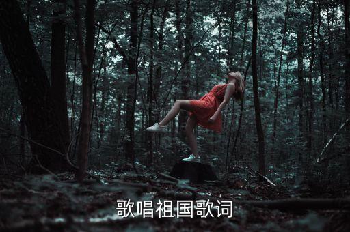 歌唱祖国歌词