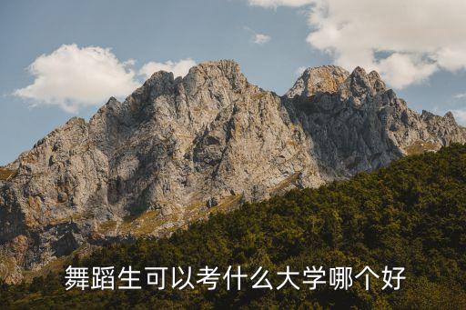  舞蹈生可以考什么大学哪个好