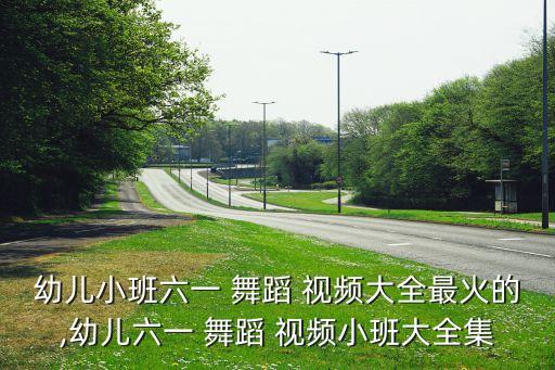 儿童舞蹈火火火视频下载