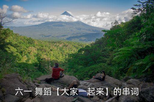 六一 舞蹈【大家一起来】的串词