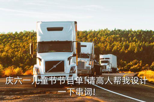 庆六一儿童节节目单!请高人帮我设计一下串词!