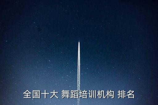 全国十大 舞蹈培训机构 排名