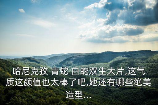 中国好舞蹈 白蛇青蛇,金星青蛇白蛇舞蹈视频