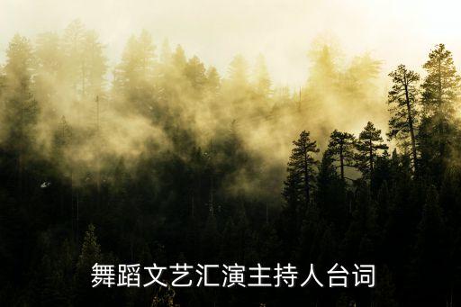  舞蹈文艺汇演主持人台词