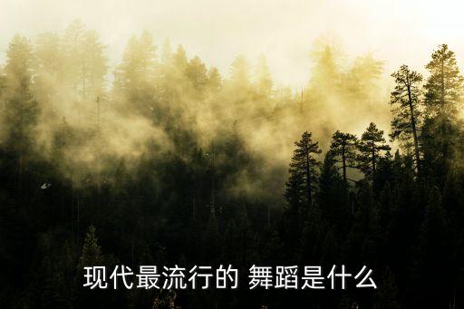 现代时尚简单些的舞蹈