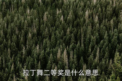 拉丁舞二等奖是什么意思
