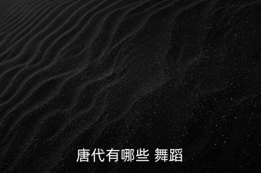 唐代有哪些 舞蹈