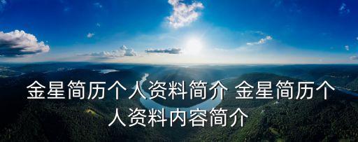  金星简历个人资料简介 金星简历个人资料内容简介