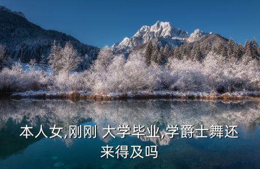 本人女,刚刚 大学毕业,学爵士舞还来得及吗