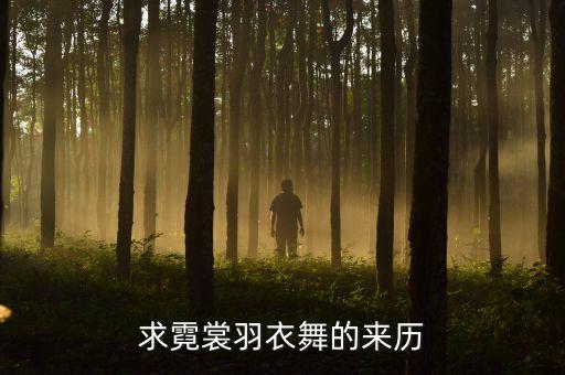 求霓裳羽衣舞的来历