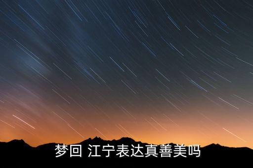  梦回 江宁表达真善美吗