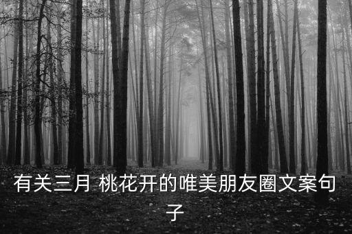 桃花姑娘20人舞蹈