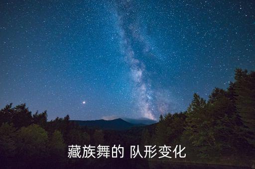 舞蹈变队形附教学,风含情水含笑舞蹈教学视频队形版