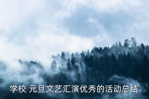 学校 元旦文艺汇演优秀的活动总结