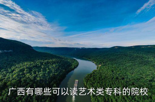  广西有哪些可以读艺术类专科的院校